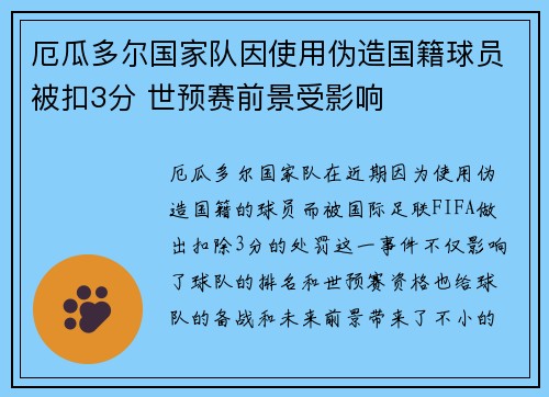 厄瓜多尔国家队因使用伪造国籍球员被扣3分 世预赛前景受影响 厄瓜多尔国家队因使用伪造国籍球员被扣3分 世预赛前景受影响