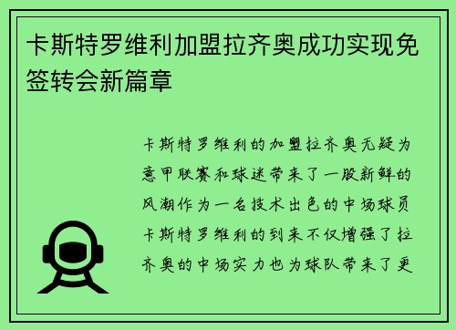 卡斯特罗维利加盟拉齐奥成功实现免签转会新篇章 卡斯特罗维利加盟拉齐奥成功实现免签转会新篇章