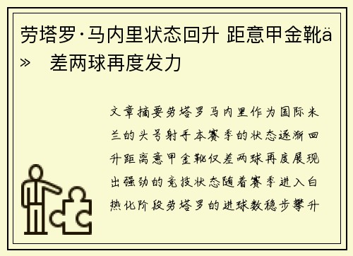 劳塔罗·马内里状态回升 距意甲金靴仅差两球再度发力 劳塔罗·马内里状态回升 距意甲金靴仅差两球再度发力