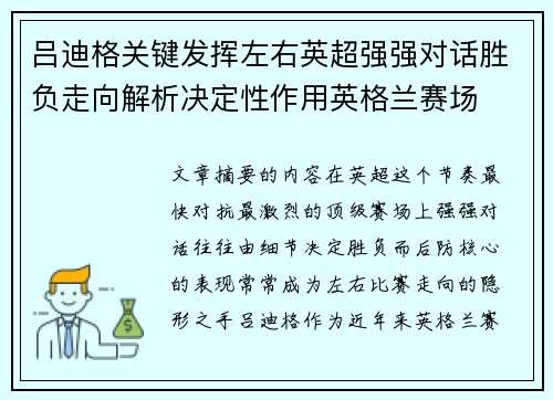 吕迪格关键发挥左右英超强强对话胜负走向解析决定性作用英格兰赛场