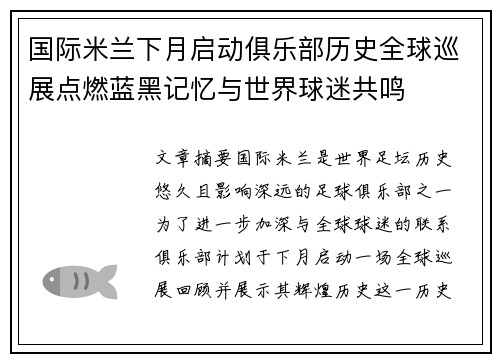 国际米兰下月启动俱乐部历史全球巡展点燃蓝黑记忆与世界球迷共鸣 国际米兰下月启动俱乐部历史全球巡展点燃蓝黑记忆与世界球迷共鸣