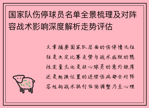 国家队伤停球员名单全景梳理及对阵容战术影响深度解析走势评估