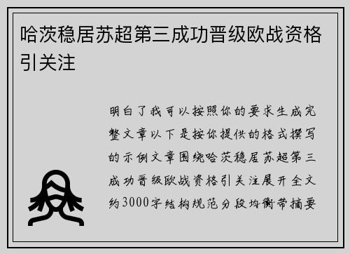 哈茨稳居苏超第三成功晋级欧战资格引关注 哈茨稳居苏超第三成功晋级欧战资格引关注