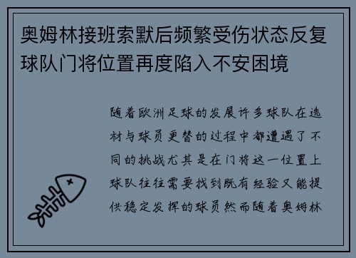 奥姆林接班索默后频繁受伤状态反复球队门将位置再度陷入不安困境