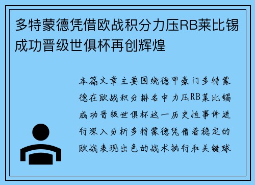多特蒙德凭借欧战积分力压RB莱比锡成功晋级世俱杯再创辉煌