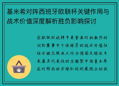 基米希对阵西班牙欧联杯关键作用与战术价值深度解析胜负影响探讨 基米希对阵西班牙欧联杯关键作用与战术价值深度解析胜负影响探讨