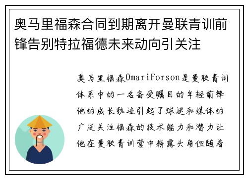 奥马里福森合同到期离开曼联青训前锋告别特拉福德未来动向引关注 奥马里福森合同到期离开曼联青训前锋告别特拉福德未来动向引关注