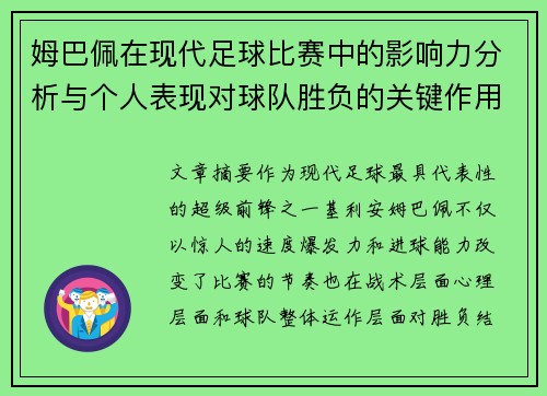 姆巴佩在现代足球比赛中的影响力分析与个人表现对球队胜负的关键作用