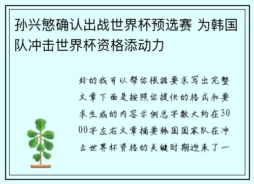 孙兴慜确认出战世界杯预选赛 为韩国队冲击世界杯资格添动力 孙兴慜确认出战世界杯预选赛 为韩国队冲击世界杯资格添动力