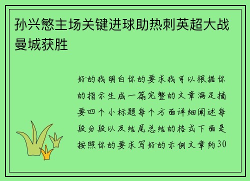孙兴慜主场关键进球助热刺英超大战曼城获胜 孙兴慜主场关键进球助热刺英超大战曼城获胜