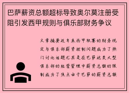 巴萨薪资总额超标导致奥尔莫注册受阻引发西甲规则与俱乐部财务争议 巴萨薪资总额超标导致奥尔莫注册受阻引发西甲规则与俱乐部财务争议
