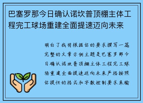 巴塞罗那今日确认诺坎普顶棚主体工程完工球场重建全面提速迈向未来 巴塞罗那今日确认诺坎普顶棚主体工程完工球场重建全面提速迈向未来
