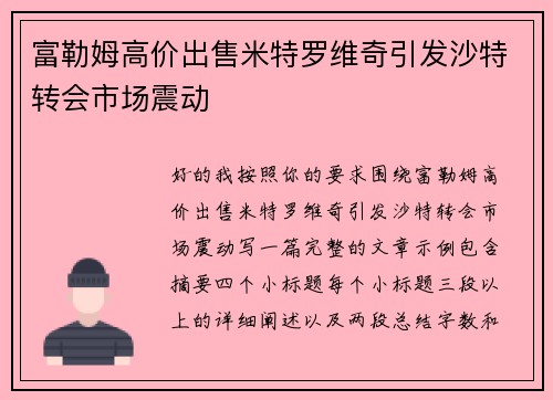 富勒姆高价出售米特罗维奇引发沙特转会市场震动 富勒姆高价出售米特罗维奇引发沙特转会市场震动