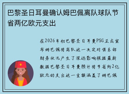 巴黎圣日耳曼确认姆巴佩离队球队节省两亿欧元支出