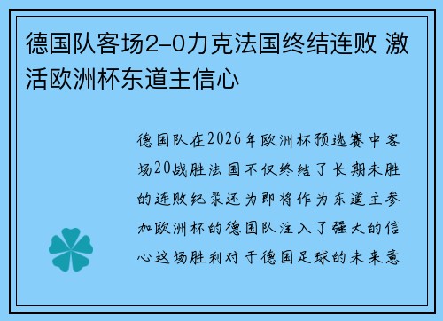 德国队客场2-0力克法国终结连败 激活欧洲杯东道主信心