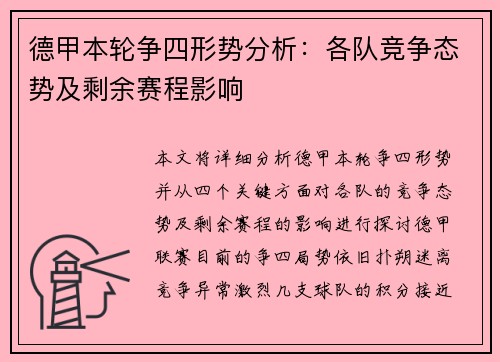 德甲本轮争四形势分析：各队竞争态势及剩余赛程影响