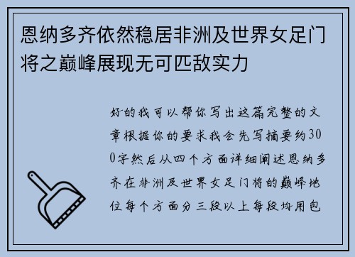 恩纳多齐依然稳居非洲及世界女足门将之巅峰展现无可匹敌实力 恩纳多齐依然稳居非洲及世界女足门将之巅峰展现无可匹敌实力