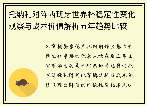 托纳利对阵西班牙世界杯稳定性变化观察与战术价值解析五年趋势比较 托纳利对阵西班牙世界杯稳定性变化观察与战术价值解析五年趋势比较