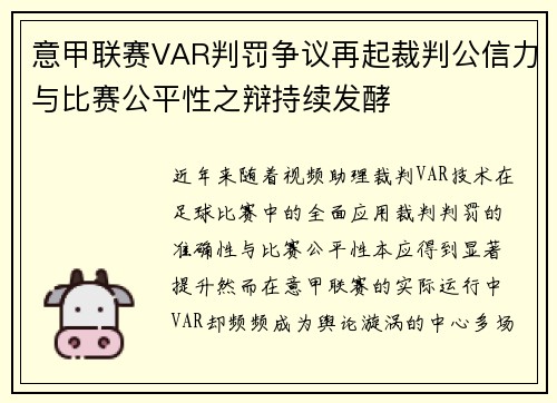 意甲联赛VAR判罚争议再起裁判公信力与比赛公平性之辩持续发酵 意甲联赛VAR判罚争议再起裁判公信力与比赛公平性之辩持续发酵