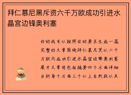 拜仁慕尼黑斥资六千万欧成功引进水晶宫边锋奥利塞 拜仁慕尼黑斥资六千万欧成功引进水晶宫边锋奥利塞