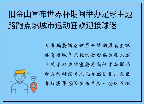 旧金山宣布世界杯期间举办足球主题路跑点燃城市运动狂欢迎接球迷 旧金山宣布世界杯期间举办足球主题路跑点燃城市运动狂欢迎接球迷