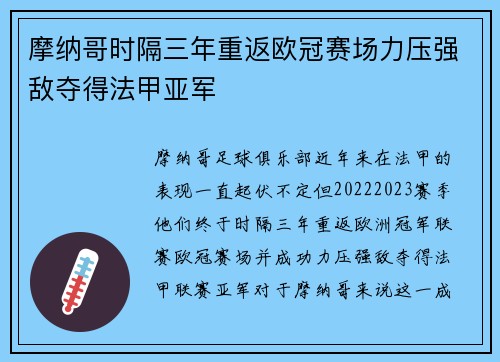 摩纳哥时隔三年重返欧冠赛场力压强敌夺得法甲亚军