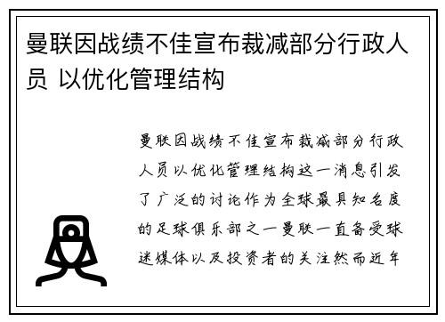 曼联因战绩不佳宣布裁减部分行政人员 以优化管理结构 曼联因战绩不佳宣布裁减部分行政人员 以优化管理结构