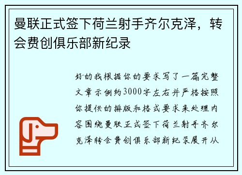曼联正式签下荷兰射手齐尔克泽，转会费创俱乐部新纪录