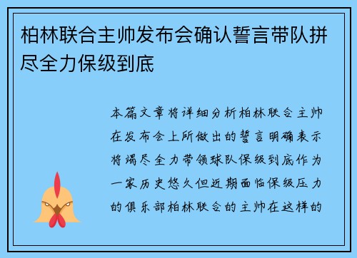 柏林联合主帅发布会确认誓言带队拼尽全力保级到底 柏林联合主帅发布会确认誓言带队拼尽全力保级到底