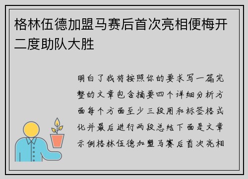 格林伍德加盟马赛后首次亮相便梅开二度助队大胜