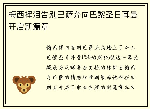 梅西挥泪告别巴萨奔向巴黎圣日耳曼开启新篇章