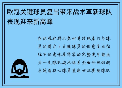 欧冠关键球员复出带来战术革新球队表现迎来新高峰 欧冠关键球员复出带来战术革新球队表现迎来新高峰