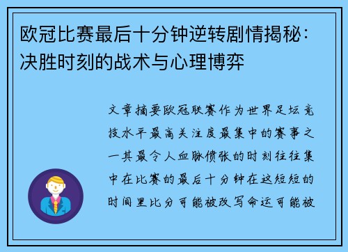 欧冠比赛最后十分钟逆转剧情揭秘：决胜时刻的战术与心理博弈