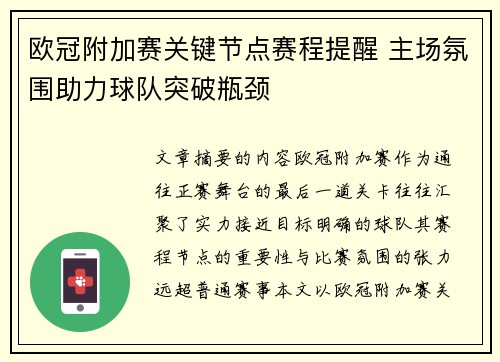 欧冠附加赛关键节点赛程提醒 主场氛围助力球队突破瓶颈 欧冠附加赛关键节点赛程提醒 主场氛围助力球队突破瓶颈