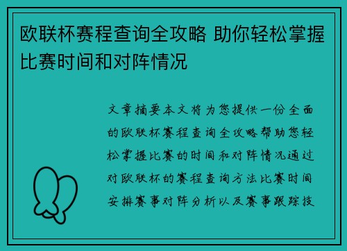 欧联杯赛程查询全攻略 助你轻松掌握比赛时间和对阵情况