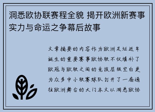 洞悉欧协联赛程全貌 揭开欧洲新赛事实力与命运之争幕后故事 洞悉欧协联赛程全貌 揭开欧洲新赛事实力与命运之争幕后故事
