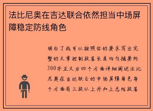 法比尼奥在吉达联合依然担当中场屏障稳定防线角色 法比尼奥在吉达联合依然担当中场屏障稳定防线角色