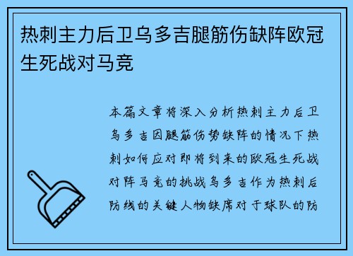 热刺主力后卫乌多吉腿筋伤缺阵欧冠生死战对马竞 热刺主力后卫乌多吉腿筋伤缺阵欧冠生死战对马竞