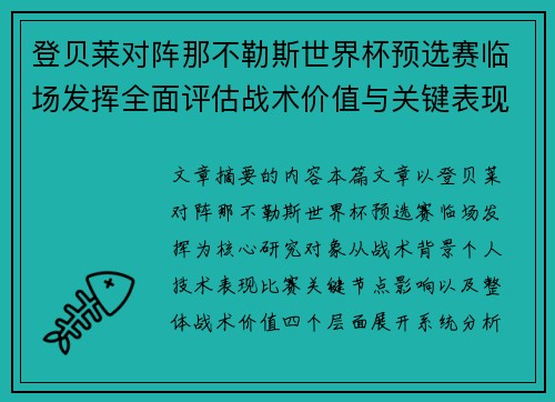 登贝莱对阵那不勒斯世界杯预选赛临场发挥全面评估战术价值与关键表现分析 登贝莱对阵那不勒斯世界杯预选赛临场发挥全面评估战术价值与关键表现分析