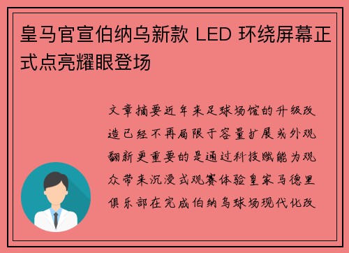 皇马官宣伯纳乌新款 LED 环绕屏幕正式点亮耀眼登场