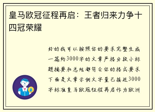 皇马欧冠征程再启：王者归来力争十四冠荣耀