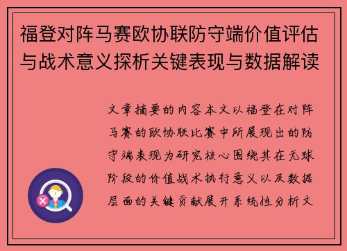 福登对阵马赛欧协联防守端价值评估与战术意义探析关键表现与数据解读 福登对阵马赛欧协联防守端价值评估与战术意义探析关键表现与数据解读