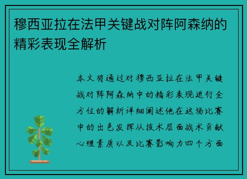 穆西亚拉在法甲关键战对阵阿森纳的精彩表现全解析