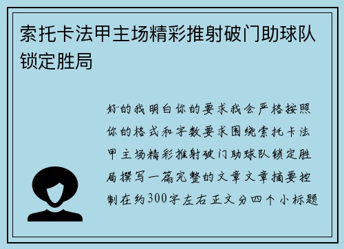 索托卡法甲主场精彩推射破门助球队锁定胜局 索托卡法甲主场精彩推射破门助球队锁定胜局