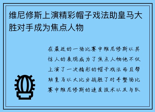 维尼修斯上演精彩帽子戏法助皇马大胜对手成为焦点人物