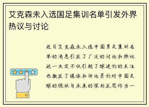 艾克森未入选国足集训名单引发外界热议与讨论 艾克森未入选国足集训名单引发外界热议与讨论