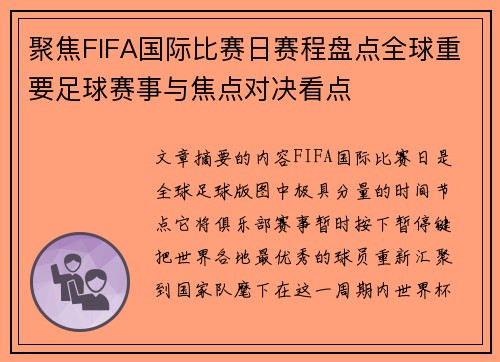 聚焦FIFA国际比赛日赛程盘点全球重要足球赛事与焦点对决看点