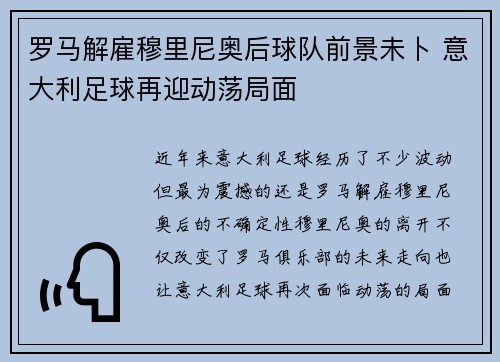 罗马解雇穆里尼奥后球队前景未卜 意大利足球再迎动荡局面