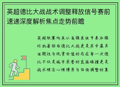 英超德比大战战术调整释放信号赛前速递深度解析焦点走势前瞻 英超德比大战战术调整释放信号赛前速递深度解析焦点走势前瞻