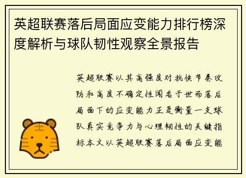 英超联赛落后局面应变能力排行榜深度解析与球队韧性观察全景报告